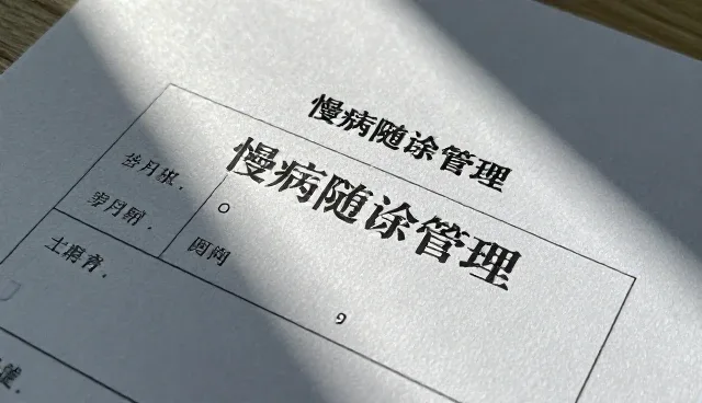 日常诊疗如何影响慢病随访管理效果